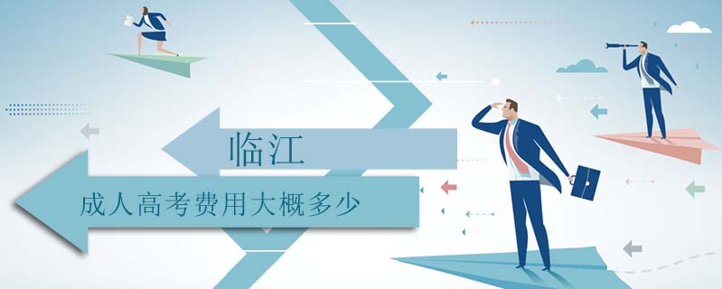 臨江成人高考費用大概多少