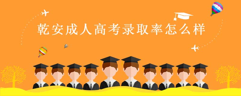 乾安成人高考錄取率怎么樣