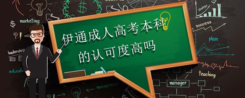 伊通成人高考本科的認(rèn)可度高嗎