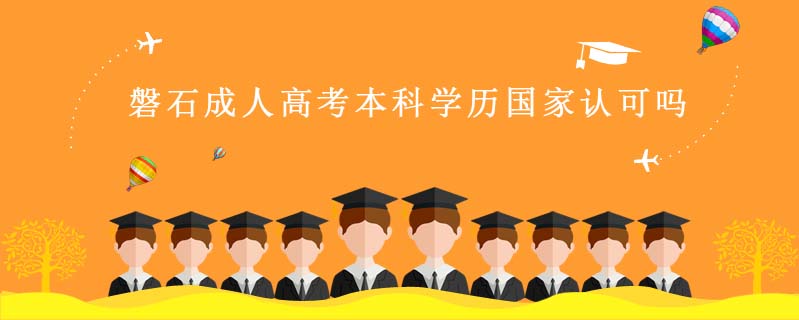 磐石成人高考本科學歷國家認可嗎