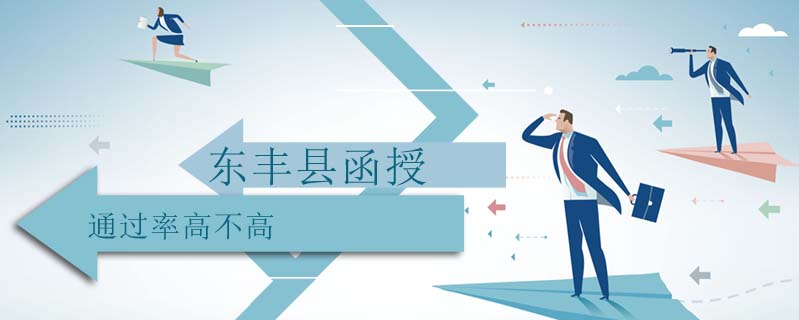 東豐縣函授通過率高不高