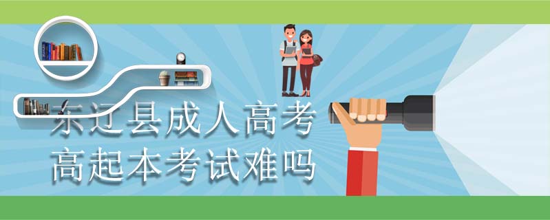 東遼縣成人高考高起本考試難嗎