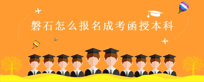 磐石怎么報(bào)名成考函授本科