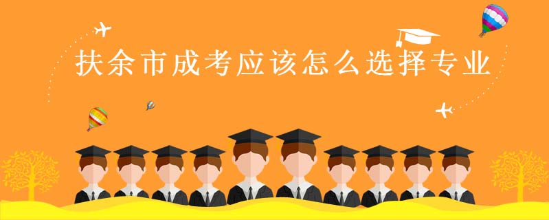 扶余市成考應(yīng)該怎么選擇專(zhuān)業(yè)