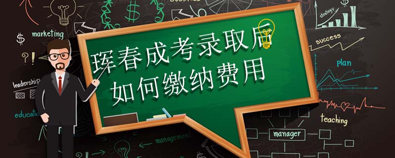 琿春成考錄取后如何繳納費(fèi)用