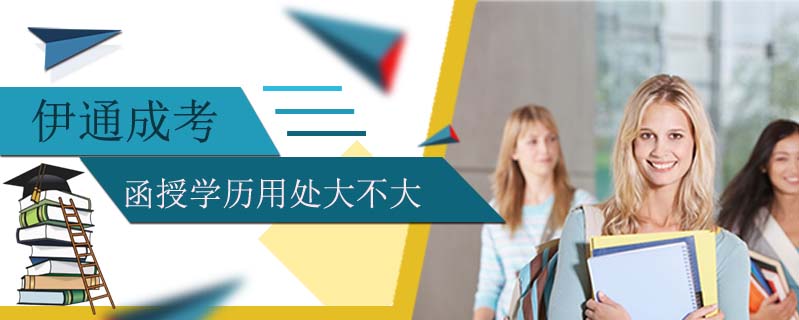 伊通成考函授學(xué)歷用處大不大