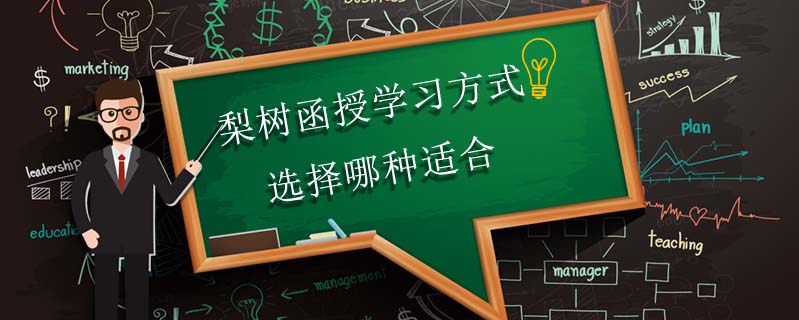 梨樹函授學(xué)習(xí)方式選擇哪種適合