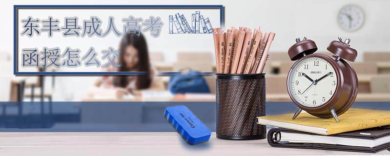 東豐縣成人高考函授怎么交