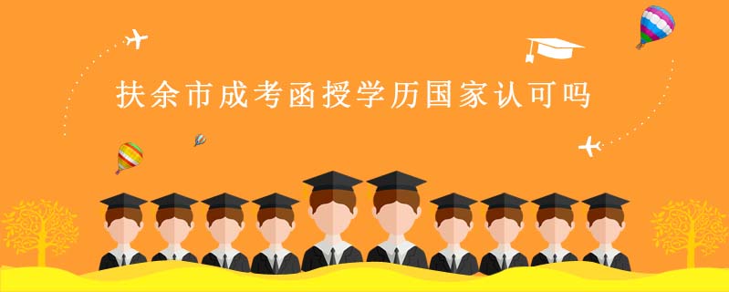 扶余市成考函授學歷國家認可嗎