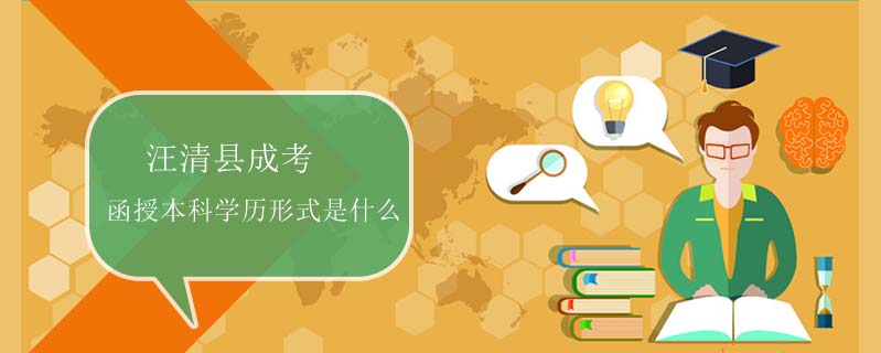 汪清縣成考函授本科學歷形式是什么