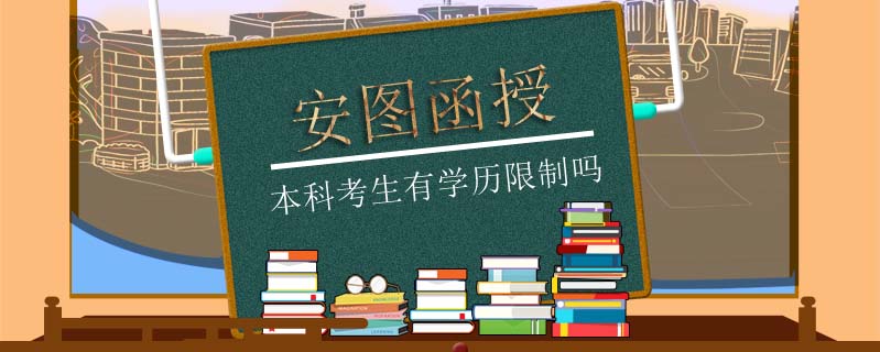 安圖函授本科考生有學歷限制嗎