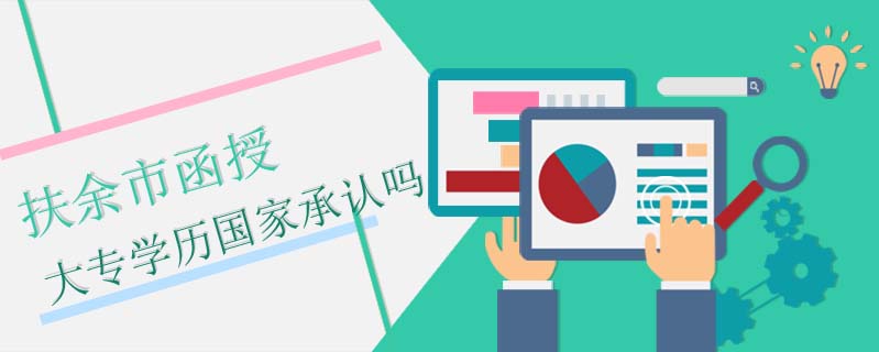 扶余市函授大專學歷國家承認嗎