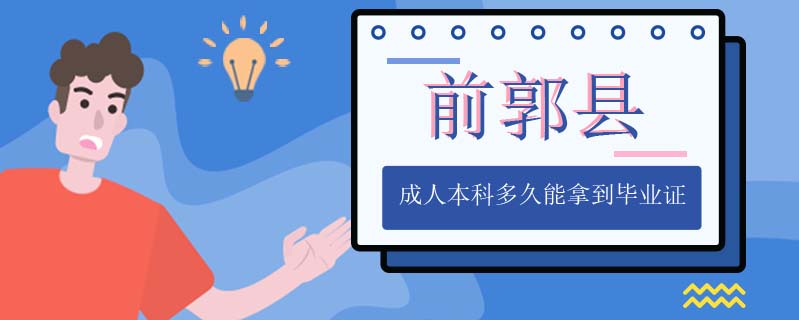 前郭縣成人本科多久能拿到畢業(yè)證