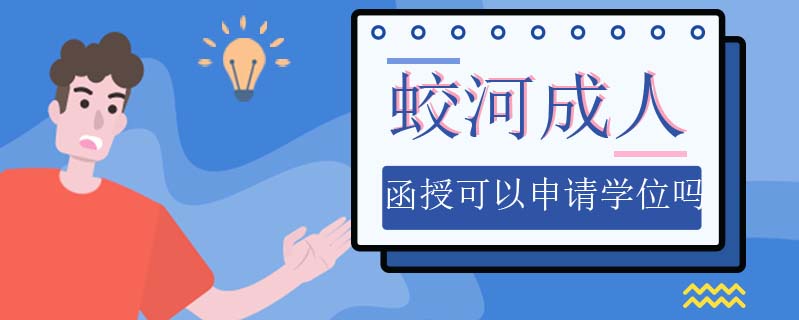 蛟河成人函授可以申請(qǐng)學(xué)位嗎