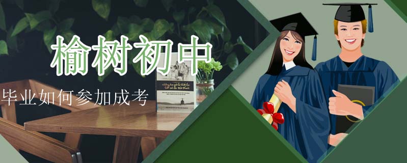 榆樹初中畢業(yè)如何參加成考