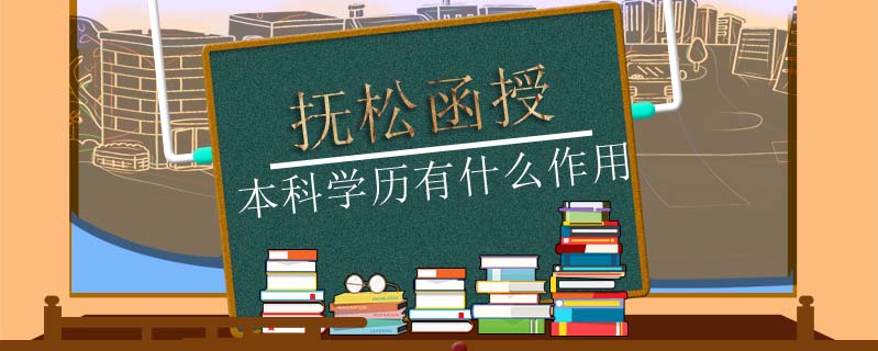 撫松函授本科學(xué)歷有什么作用