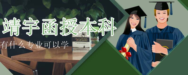 靖宇函授本科有什么專業(yè)可以學(xué)