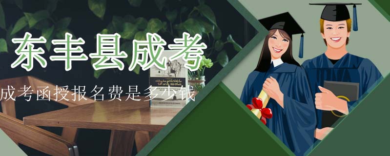 東豐縣成考函授報(bào)名費(fèi)是多少錢