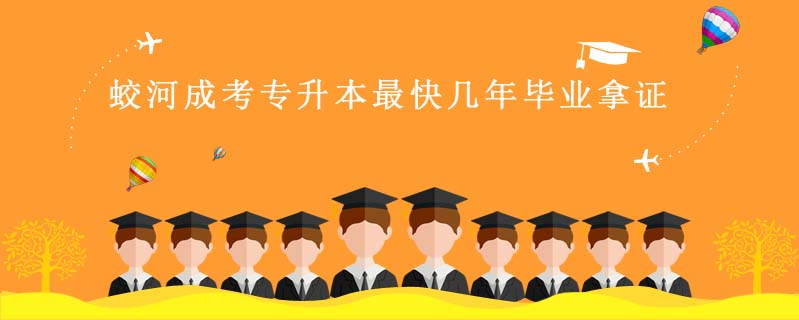 蛟河成考專升本最快幾年畢業(yè)拿證