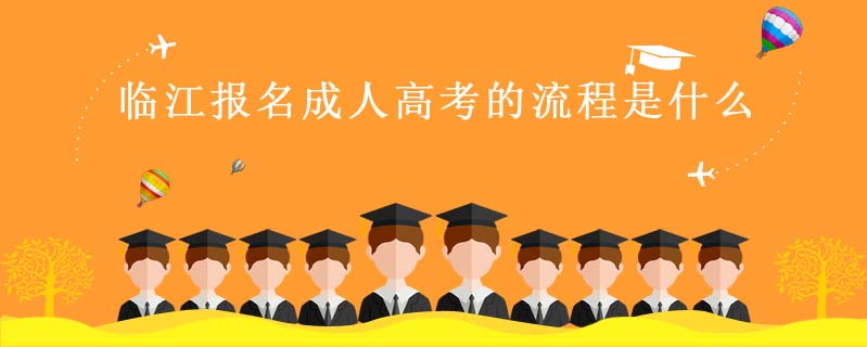 臨江報(bào)名成人高考的流程是什么