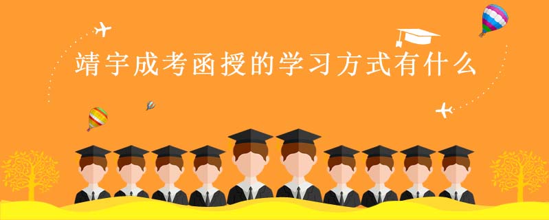 靖宇成考函授的學(xué)習(xí)方式有什么
