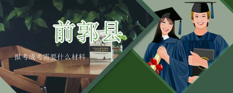 前郭縣報(bào)考成考需要什么材料