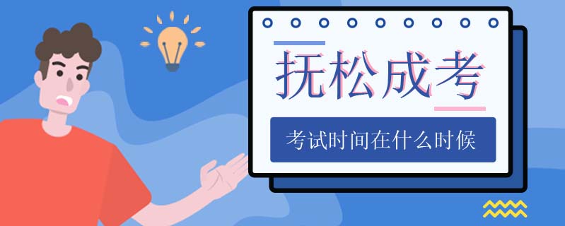 撫松成考考試時(shí)間在什么時(shí)候