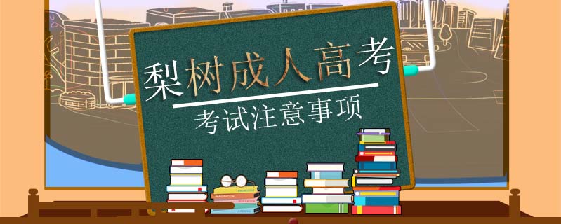 梨樹成人高考考試注意事項(xiàng)