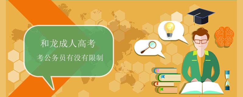 和龍成人高考考公務(wù)員有沒有限制