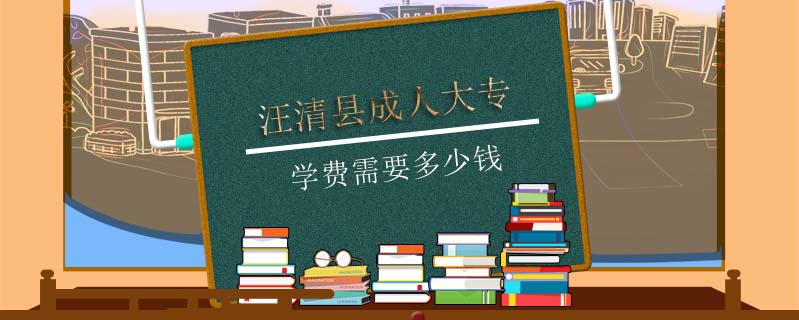 汪清縣成人大專學(xué)費(fèi)需要多少錢