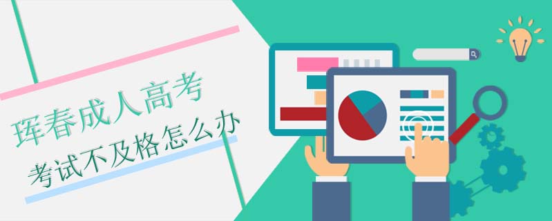 琿春成人高考考試不及格怎么辦?