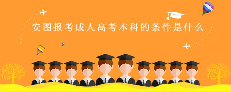 安圖報(bào)考成人高考本科的條件是什么