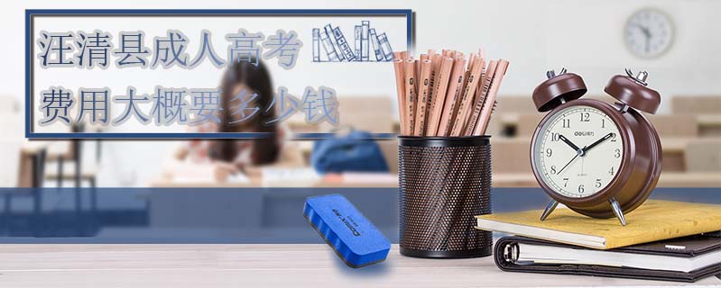汪清縣成人高考費(fèi)用大概要多少錢