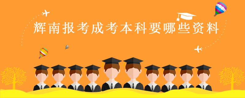 輝南報考成考本科要哪些資料