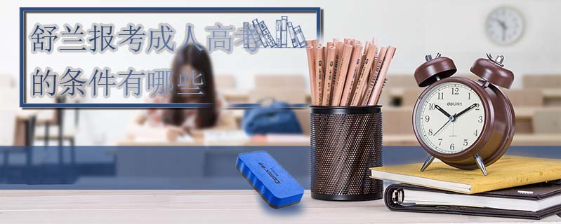 舒蘭報考成人高考的條件有哪些