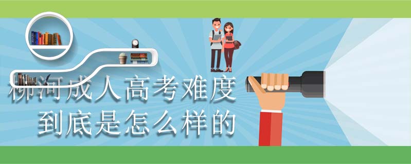 柳河成人高考難度到底是怎么樣的