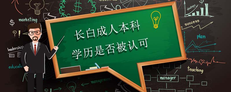 長白成人本科學(xué)歷是否被認(rèn)可