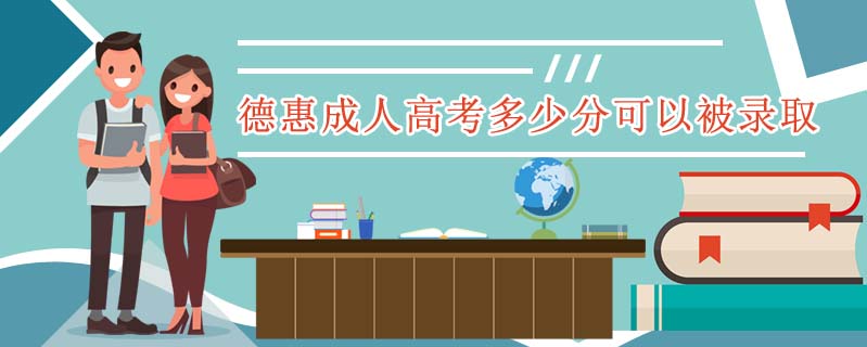 德惠成人高考多少分可以被錄取