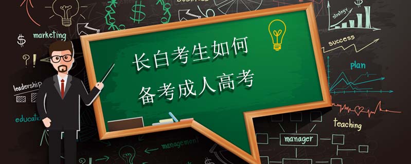 長白考生如何備考成人高考