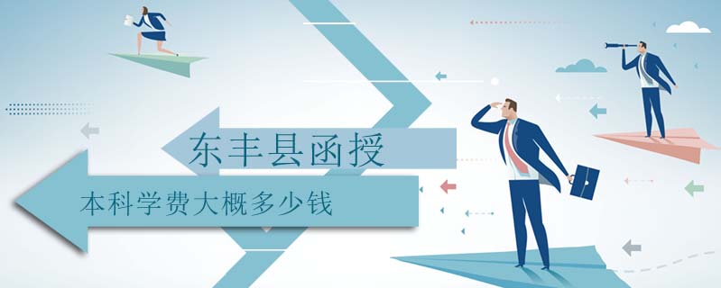 東豐縣函授本科學費大概多少錢