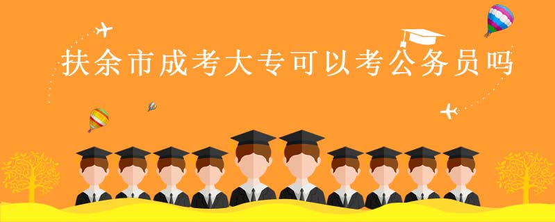 扶余市成考大?？梢钥脊珓諉T嗎