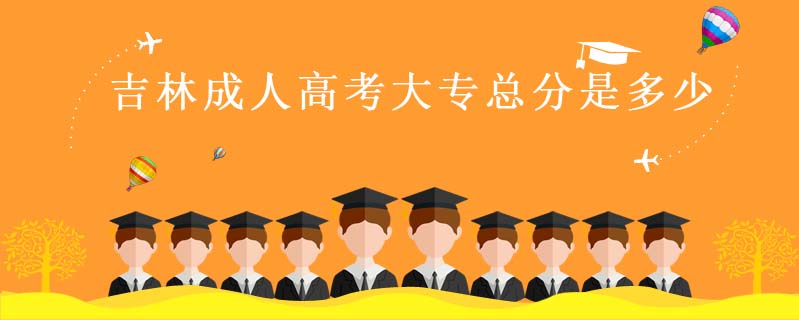 吉林成人高考大?？偡质嵌嗌? />
<h3>吉林成人高考大?？偡质嵌嗌?/h3>
<p>參加成人高考大專所考的科目有數(shù)學、英語、語文，三個考試科目滿分都是150分，總分是450分，科目的考試范圍與高考的三科主科考試范圍相同，有時還會更加簡單，如果剛剛高中畢業(yè)后參加成人大?？荚囀欠浅Ｈ菀撰@得高分的。成人高考高起專各專業(yè)考試科目：文史類、外語類、藝術類、公安類：語文、數(shù)學（文）、外語。理工類、體育類、西醫(yī)類、中醫(yī)類：語文、數(shù)學（理）、外語。</p>
<i>2023-08-09 閱讀：355</i></a>
</li>


<li><a target=