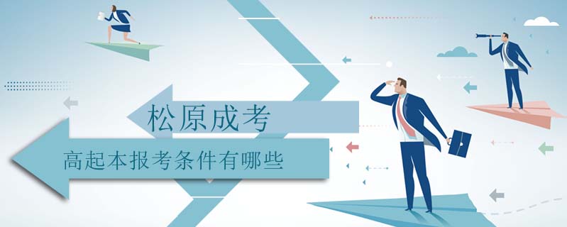 松原成考高起本報(bào)考條件有哪些