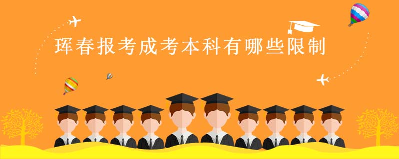 琿春報(bào)考成考本科有哪些限制