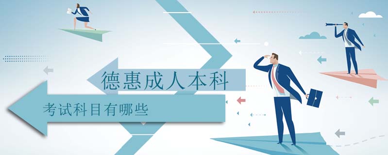 德惠成人本科考試科目有哪些