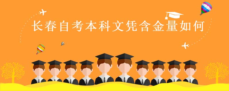 長春自考本科文憑含金量如何