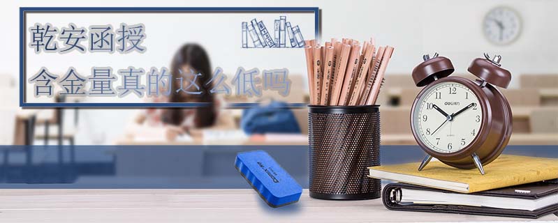 乾安函授含金量真的這么低嗎