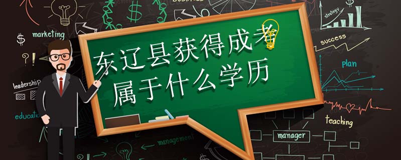 東遼縣獲得成考屬于什么學(xué)歷