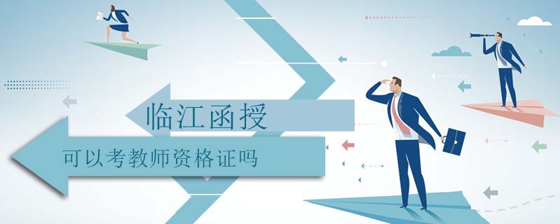 臨江函授可以考教師資格證嗎