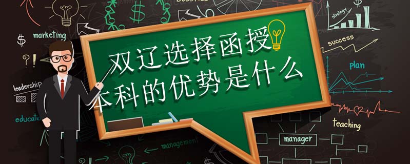 雙遼選擇函授本科的優(yōu)勢(shì)是什么